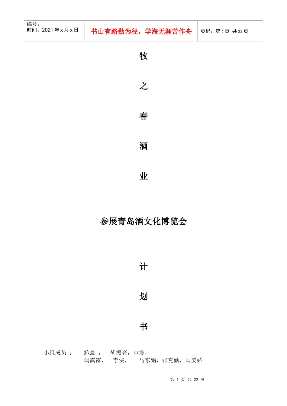 牧之春酒业参展青岛文化博览会计划书 学生作品_第1页