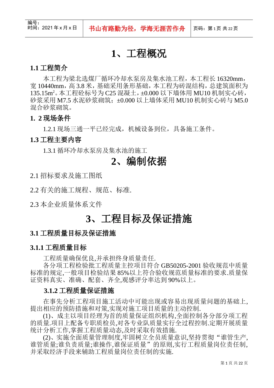 水池施工组织设计(DOC34页)_第1页