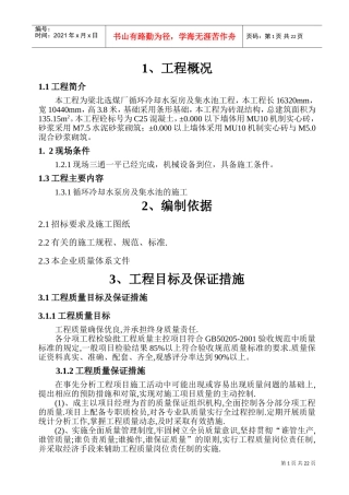 水池施工组织设计(DOC34页)