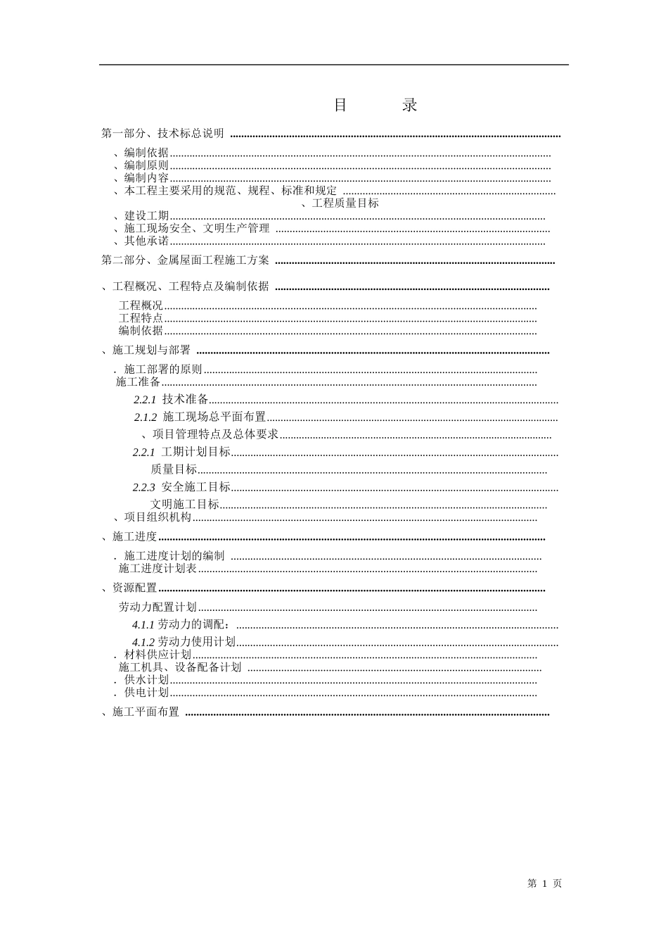 某体育中心体育场屋面工程施工组织设计(DOC151页)_第1页