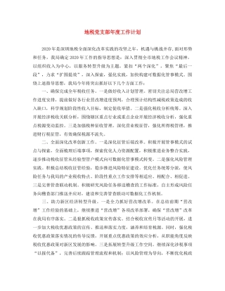 地税党支部年度工作计划 