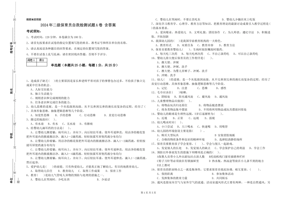 2024年二级保育员自我检测试题A卷-含答案_第1页