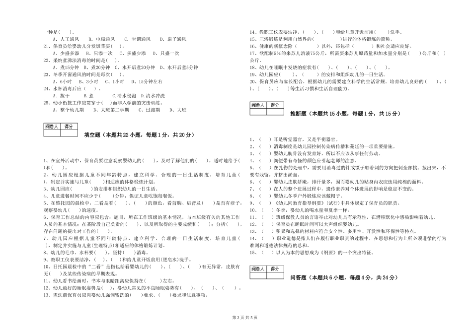 2024年二级保育员自我检测试题A卷-含答案_第2页