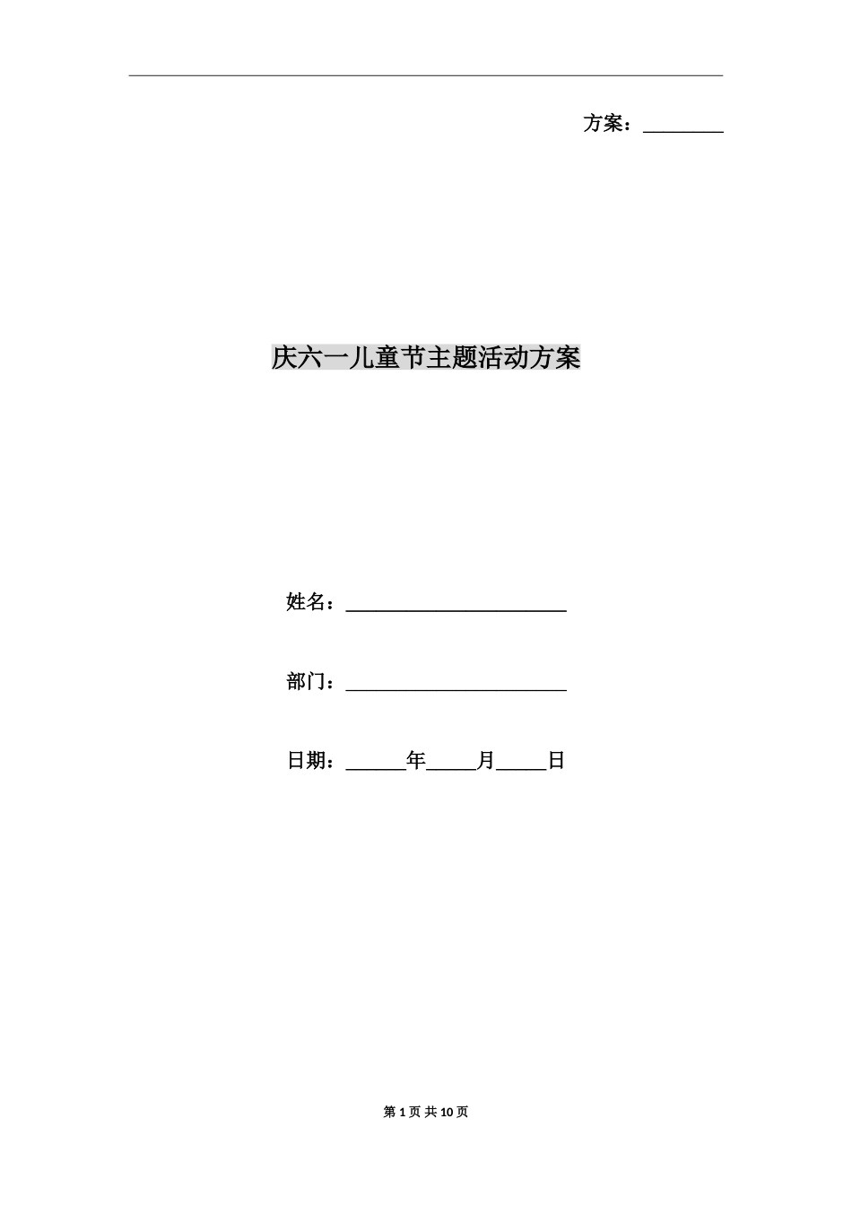 庆六一儿童节主题活动方案_第1页