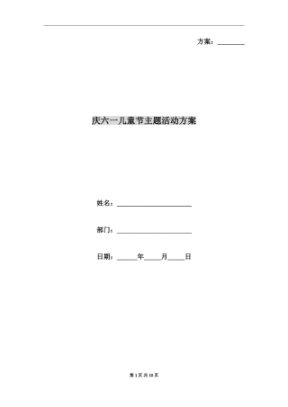 庆六一儿童节主题活动方案