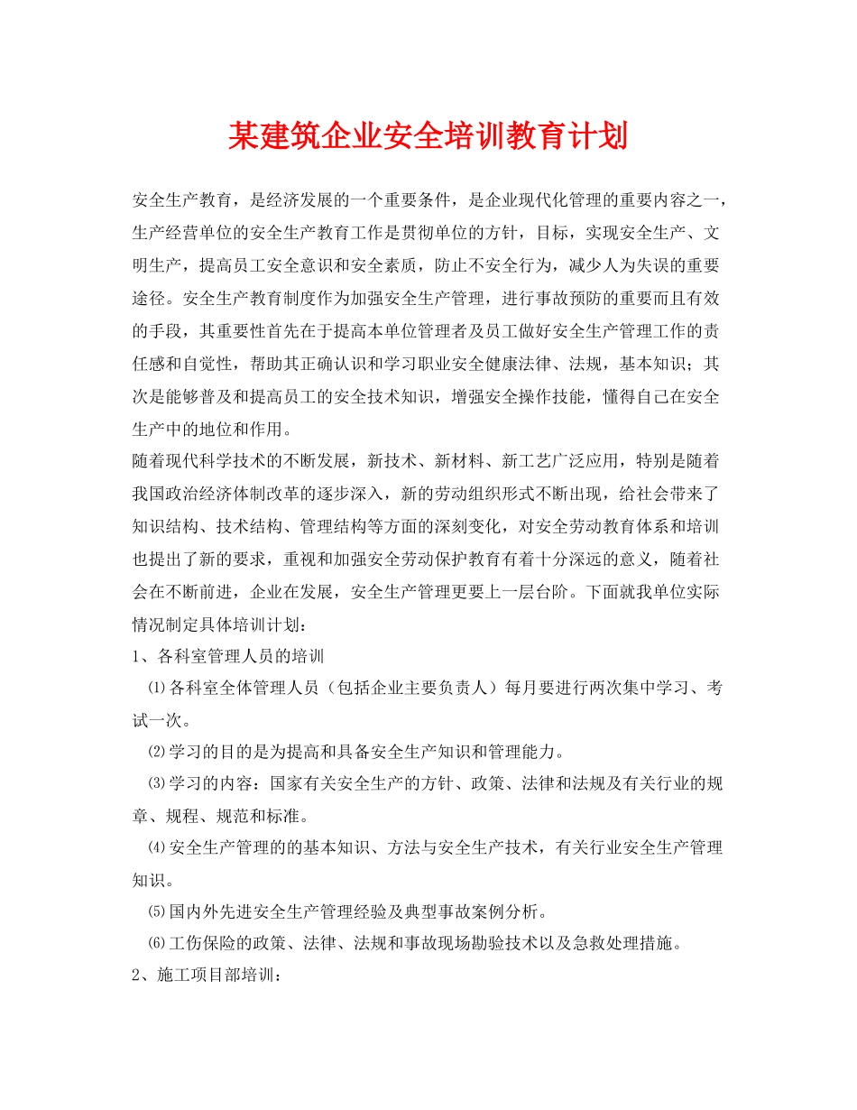 《安全管理文档》之某建筑企业安全培训教育计划_第1页