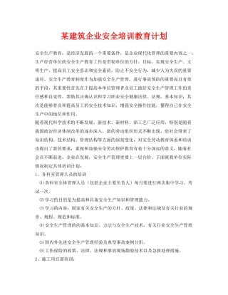 《安全管理文档》之某建筑企业安全培训教育计划
