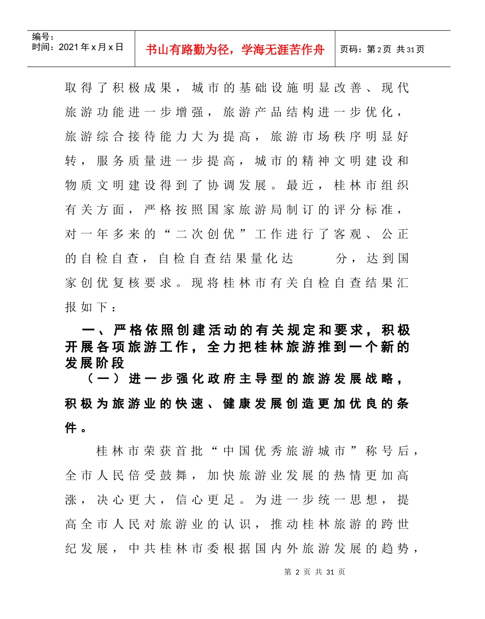 桂林市创建“中国优秀旅游城市”自检自查情况汇报_第2页
