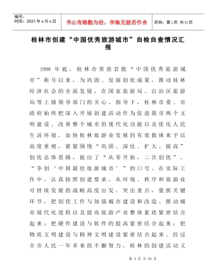 桂林市创建“中国优秀旅游城市”自检自查情况汇报