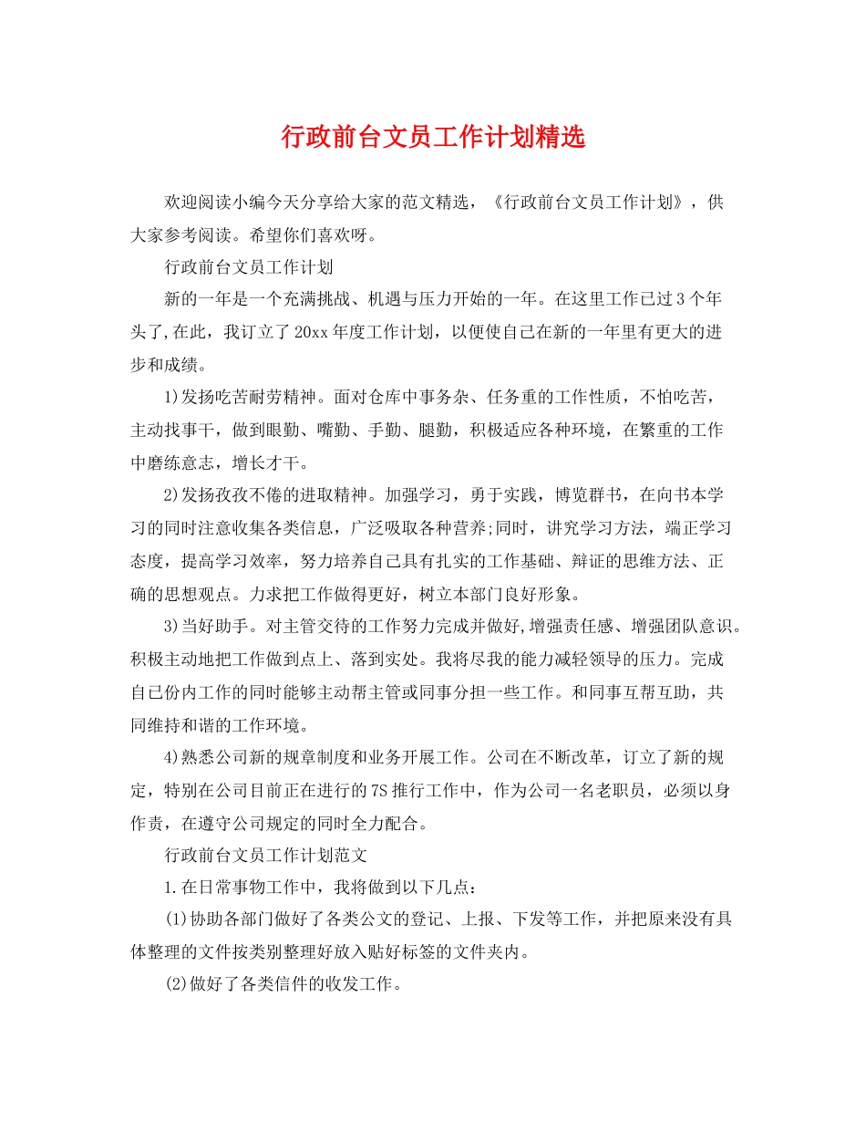 行政前台文员工作计划精选 _第1页
