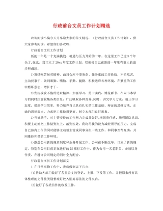 行政前台文员工作计划精选 