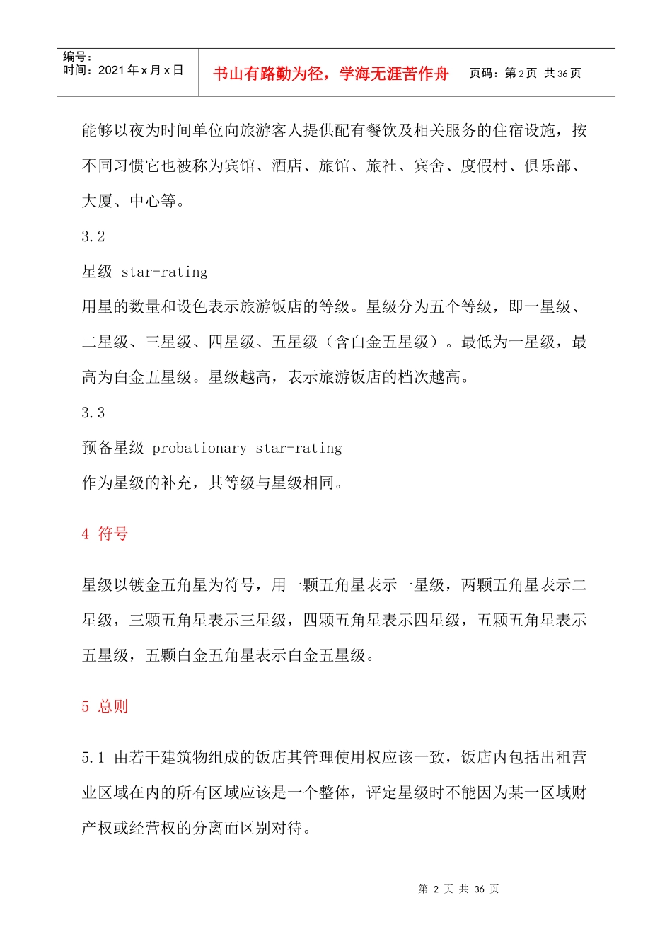 旅游饭店星级标准(详细)_第2页