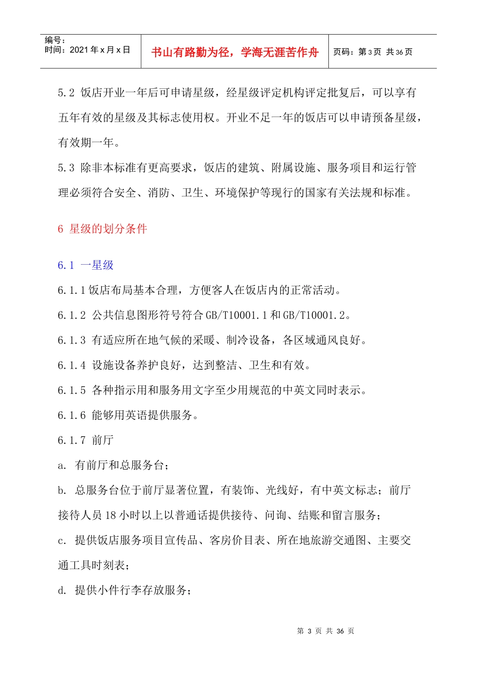 旅游饭店星级标准(详细)_第3页