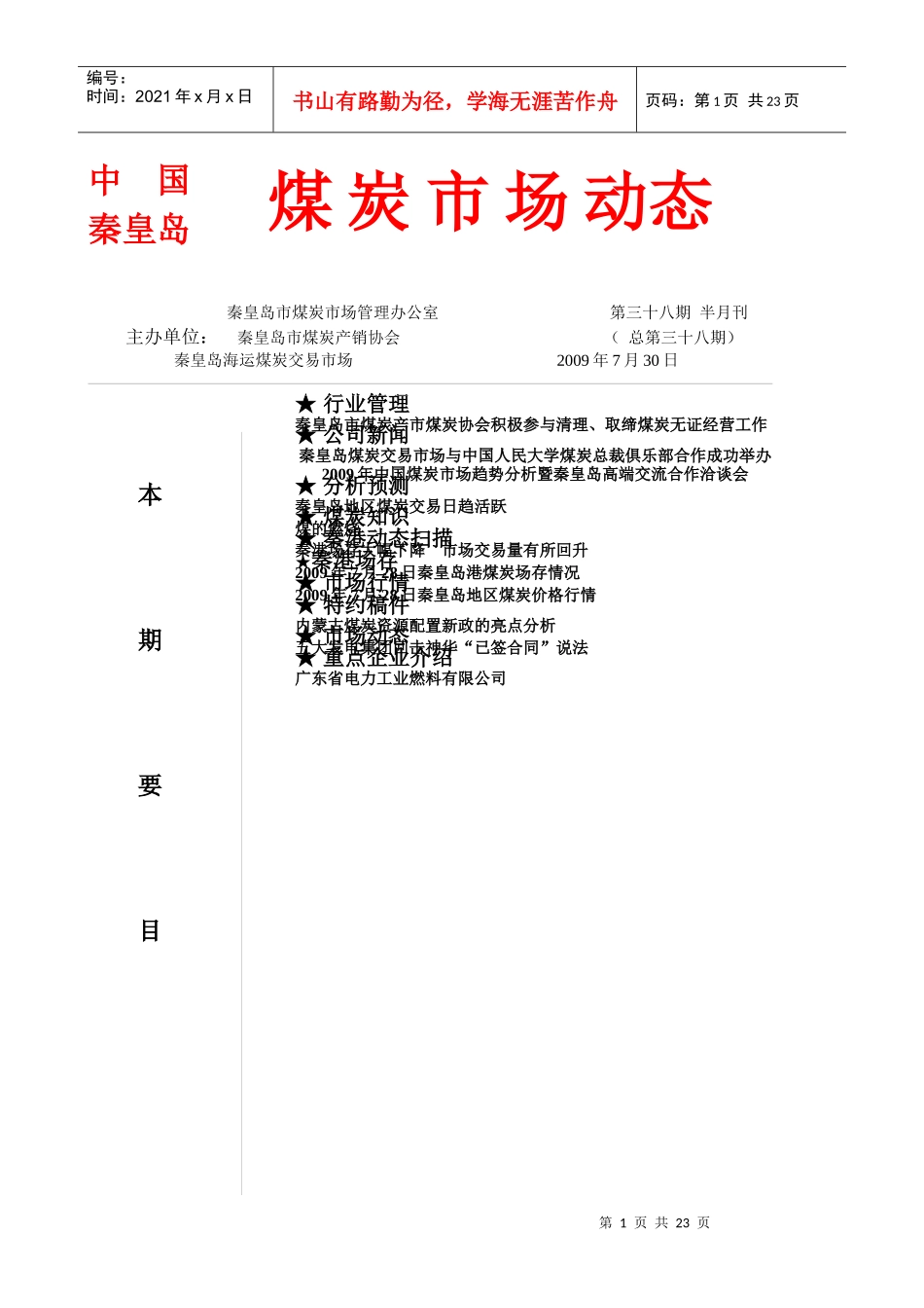 煤炭动态38期_第1页