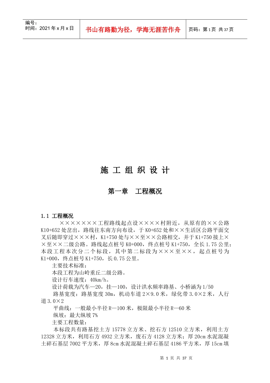 某公路工程施工组织设计(doc 48页)_第1页