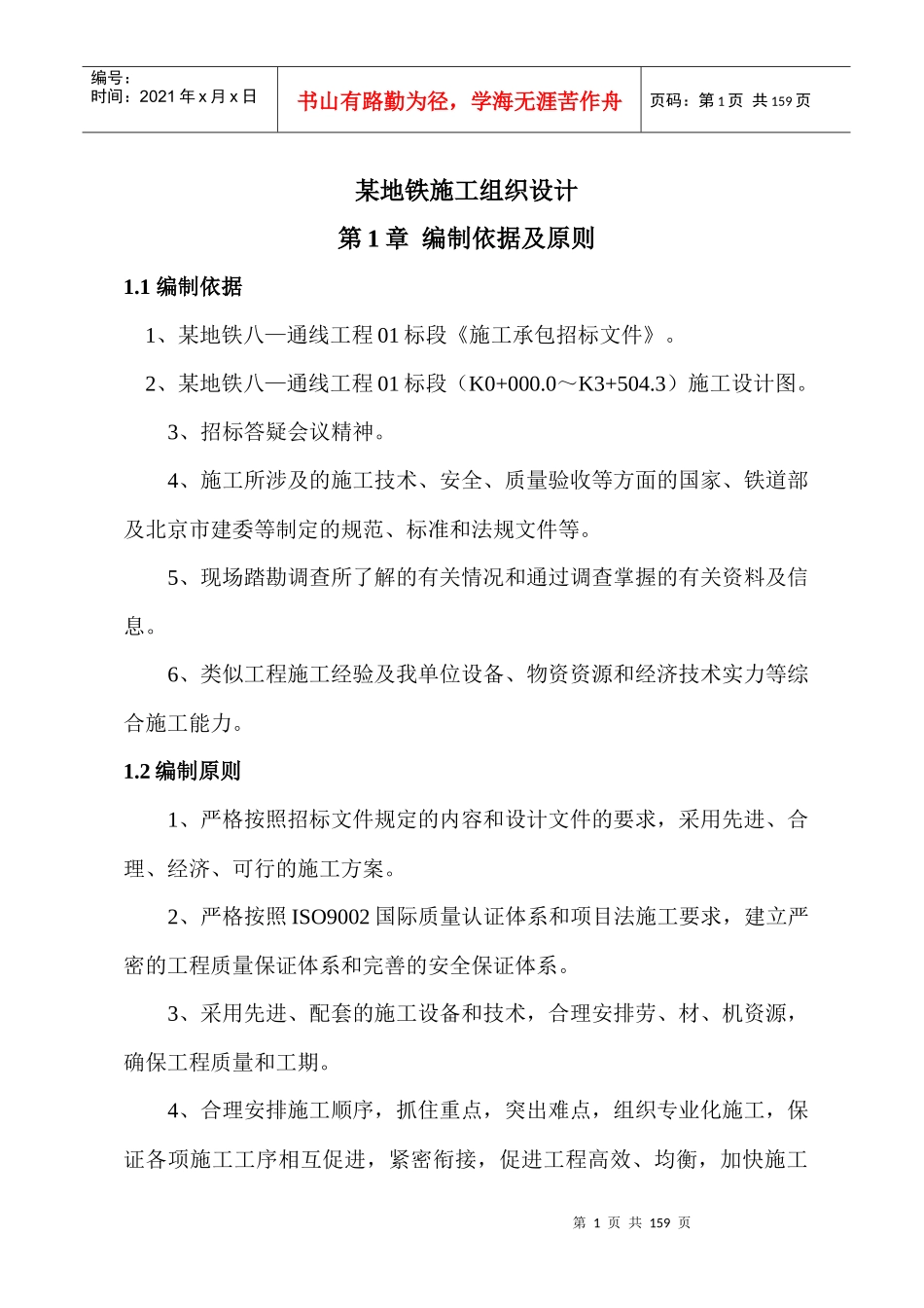 某地铁工程施工组织设计_第1页