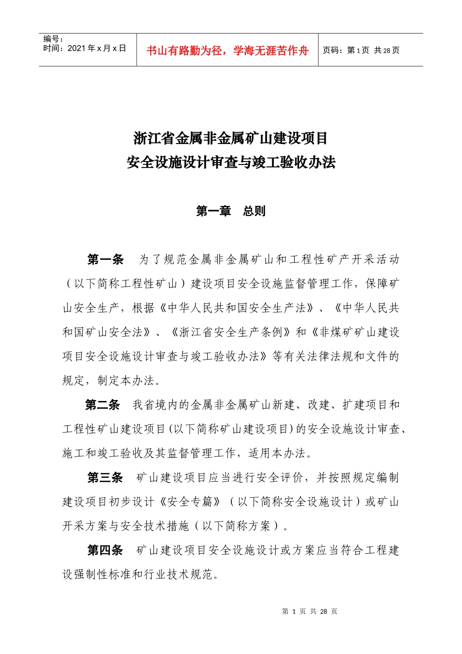 浙江省金属非金属矿山建设项目_第1页