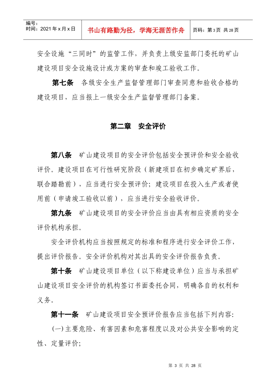 浙江省金属非金属矿山建设项目_第3页