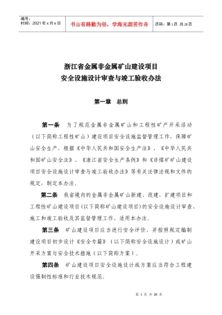 浙江省金属非金属矿山建设项目