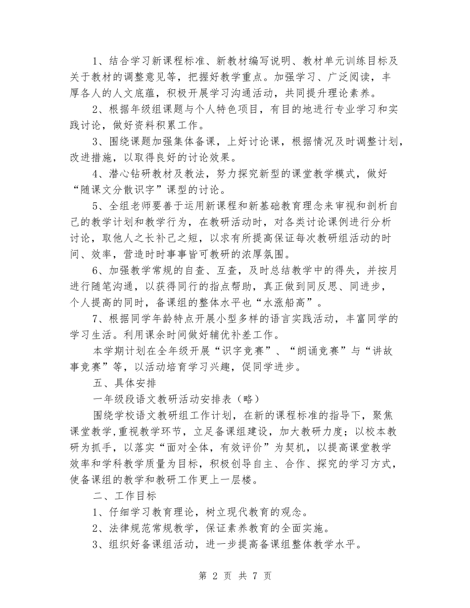 2024-2024第一学期小学一年级语文备课组活动计划_第2页