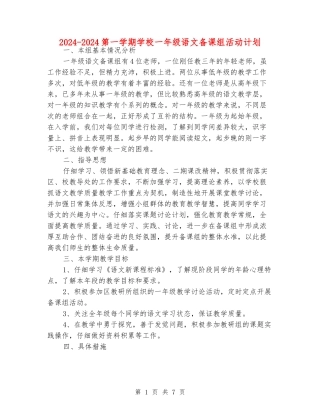 2024-2024第一学期小学一年级语文备课组活动计划