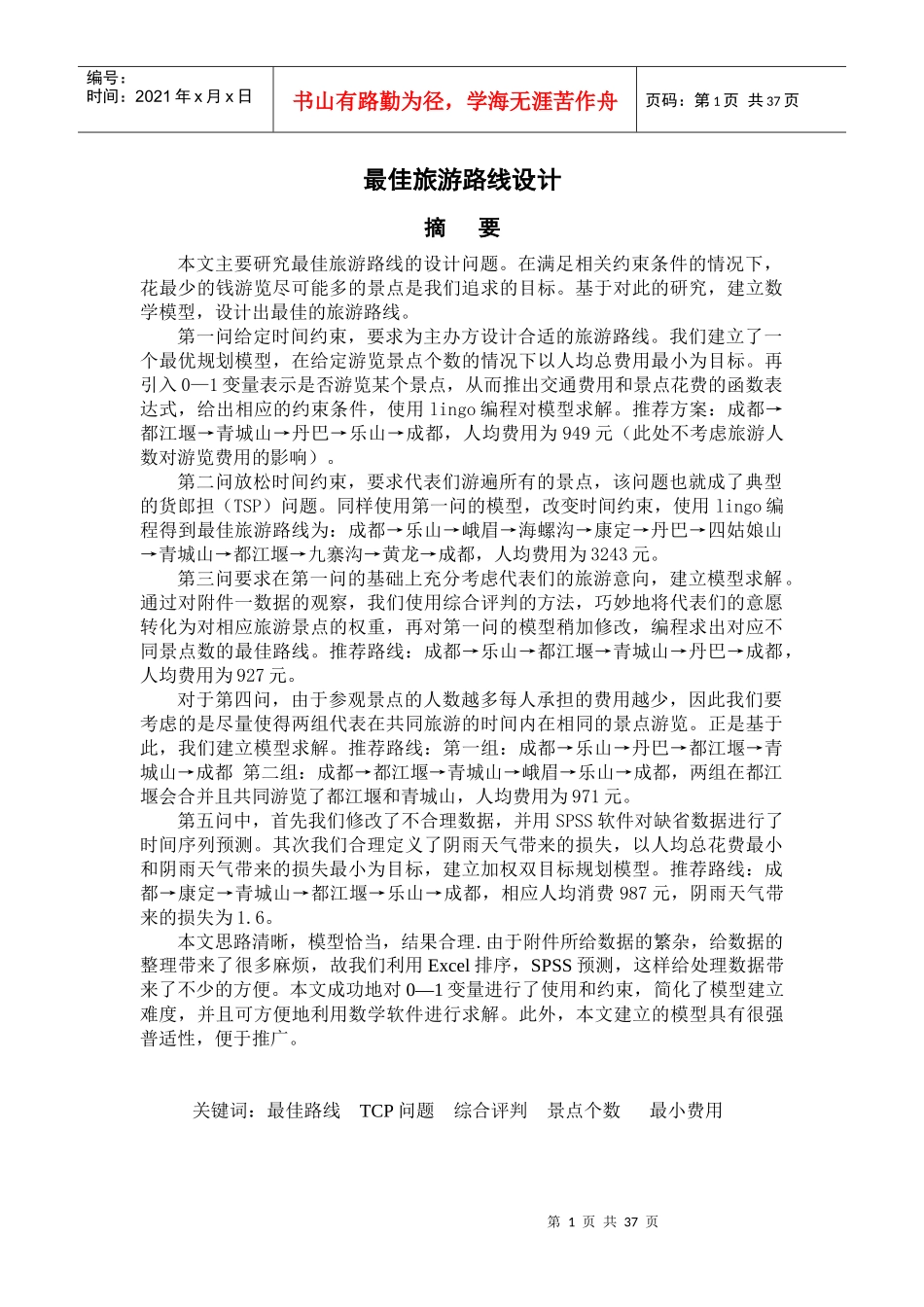 最佳旅游线路-数学建模_第1页