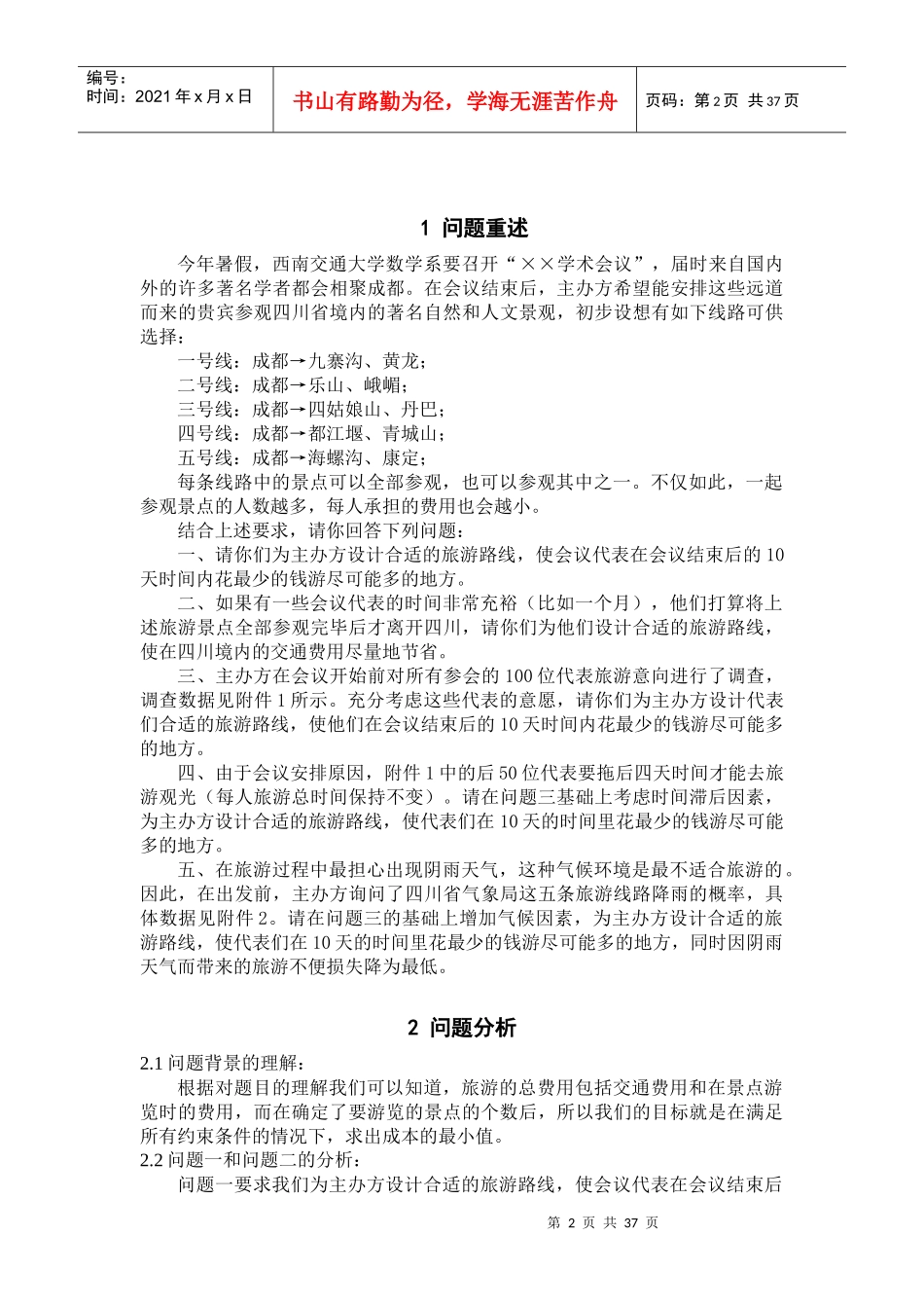 最佳旅游线路-数学建模_第2页