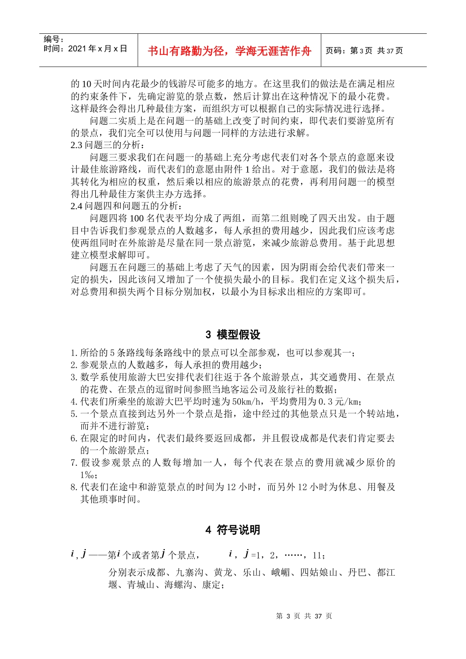 最佳旅游线路-数学建模_第3页