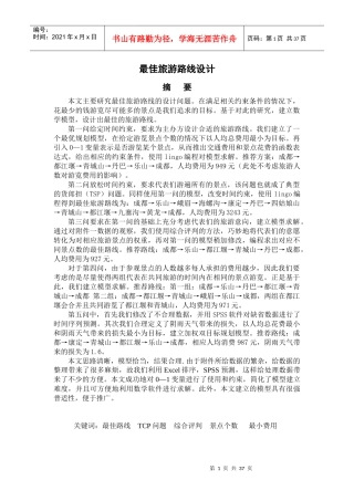 最佳旅游线路-数学建模