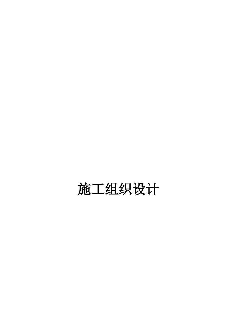 桥梁亮化景观桥工程施工组织设计_第1页