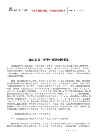 机动车第三者责任保险制度研究
