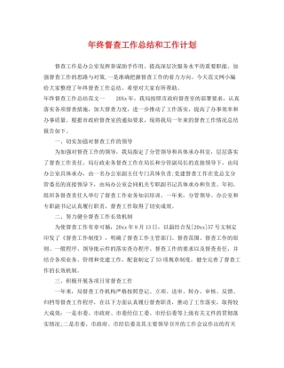 2020年终督查工作总结和工作计划 