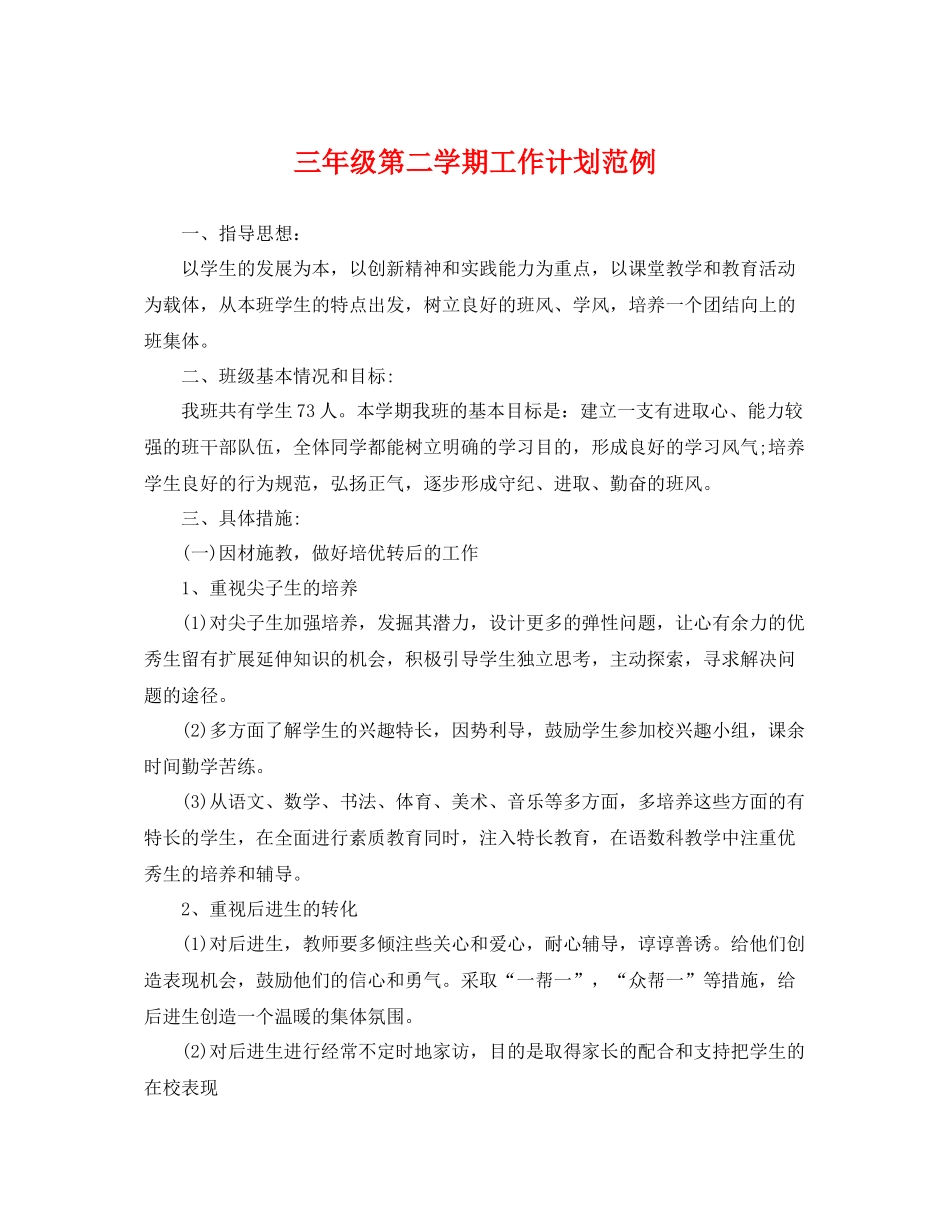 三2020年级第二学期工作计划范例 _第1页