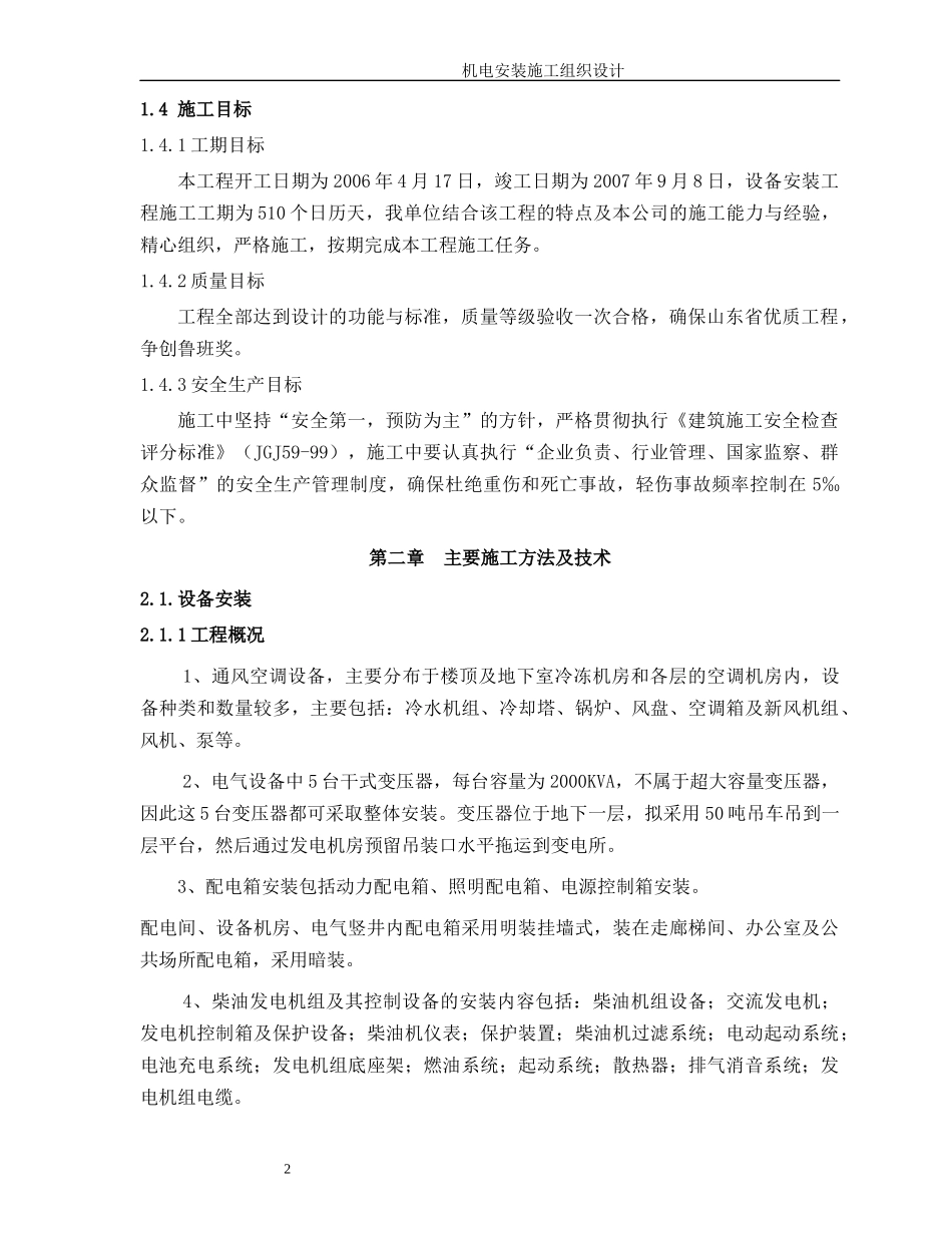 某五星级饭店机电安装施工组织设计范本_第2页