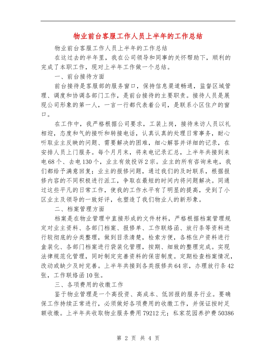 物业前台客服工作人员上半年的工作总结_第2页