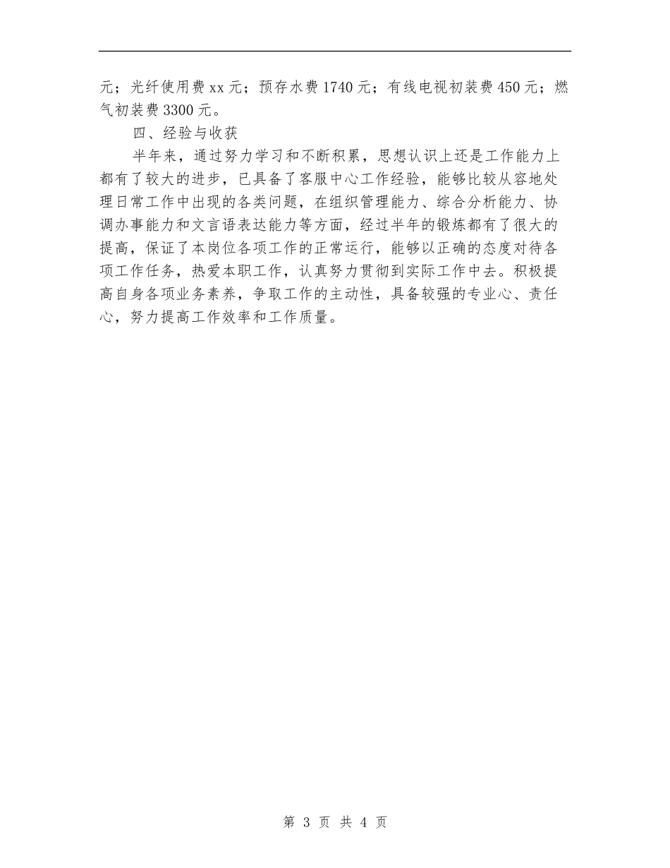 物业前台客服工作人员上半年的工作总结_第3页