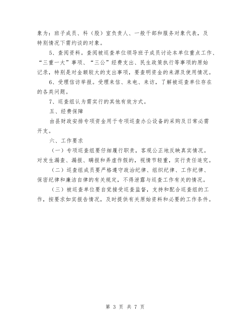 2024年县委专项巡查工作计划与2024年县委宣传部工作计划范文汇编_第3页