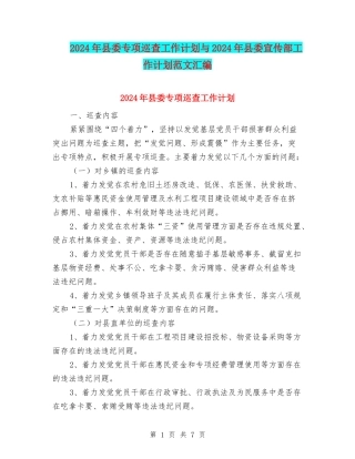 2024年县委专项巡查工作计划与2024年县委宣传部工作计划范文汇编