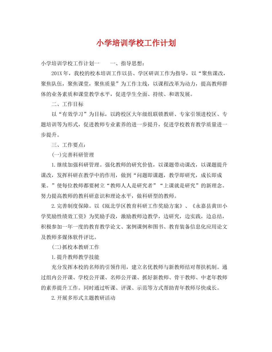 小学培训学校工作计划 _第1页