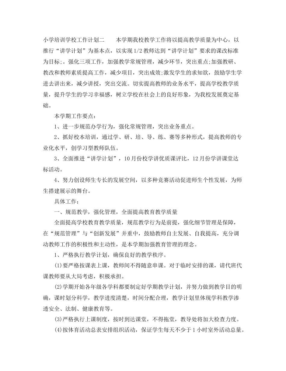 小学培训学校工作计划 _第3页