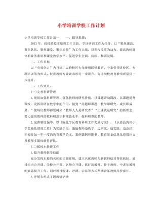 小学培训学校工作计划 