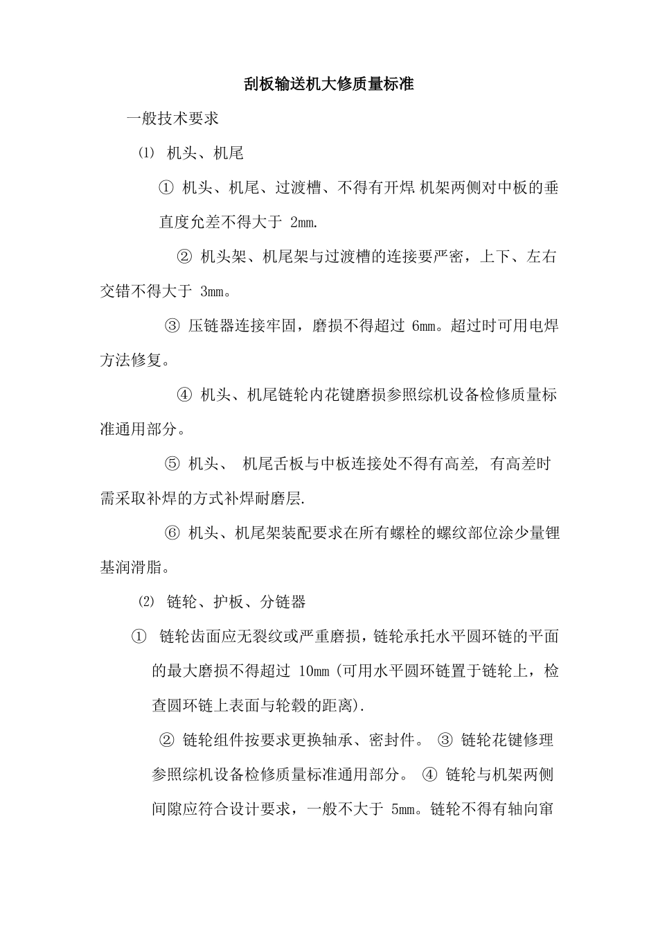 刮板输送机大修工序及质量标准_第1页