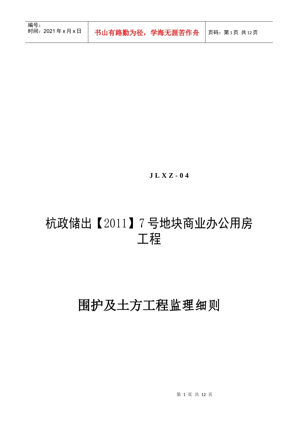 某商业办公用房围护及土方工程监理细则_第1页