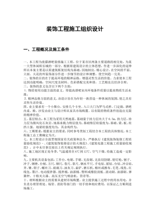某酒吧装修施工工程施工组织设计方案(DOC24页)