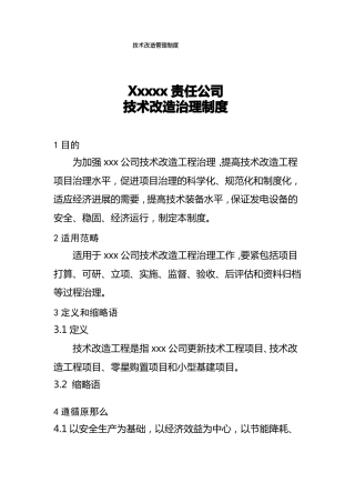技术改造管理制度