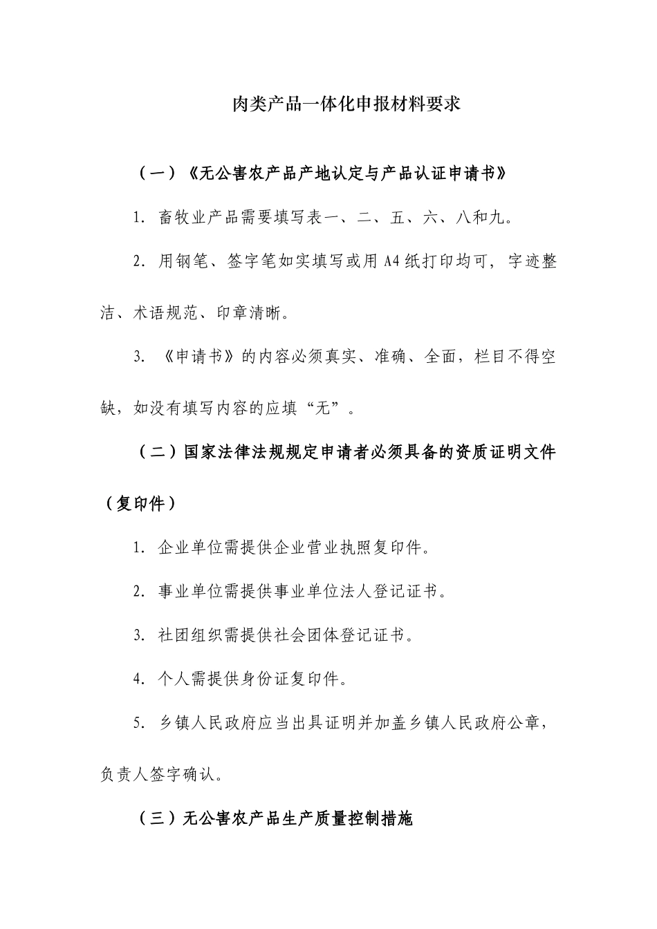 无公害农产品(畜牧业)认证一体化申报材料(猪肉)_第1页