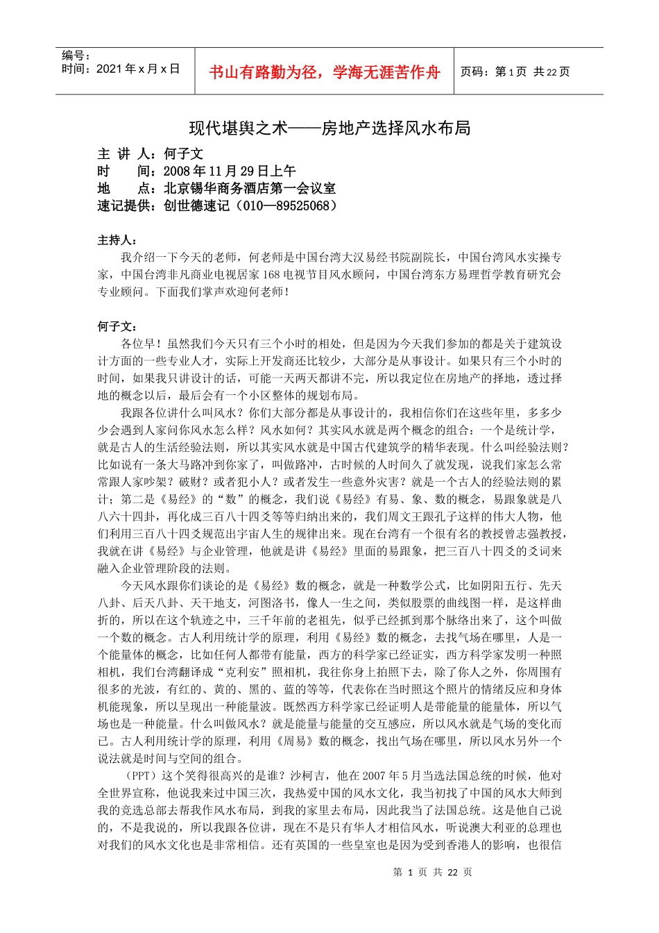 现代堪舆之术——房地产选择风水布局_第1页