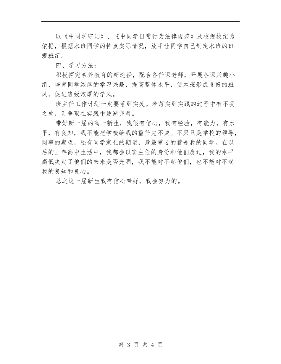 2024年8月高一班主任工作计划范文_第3页