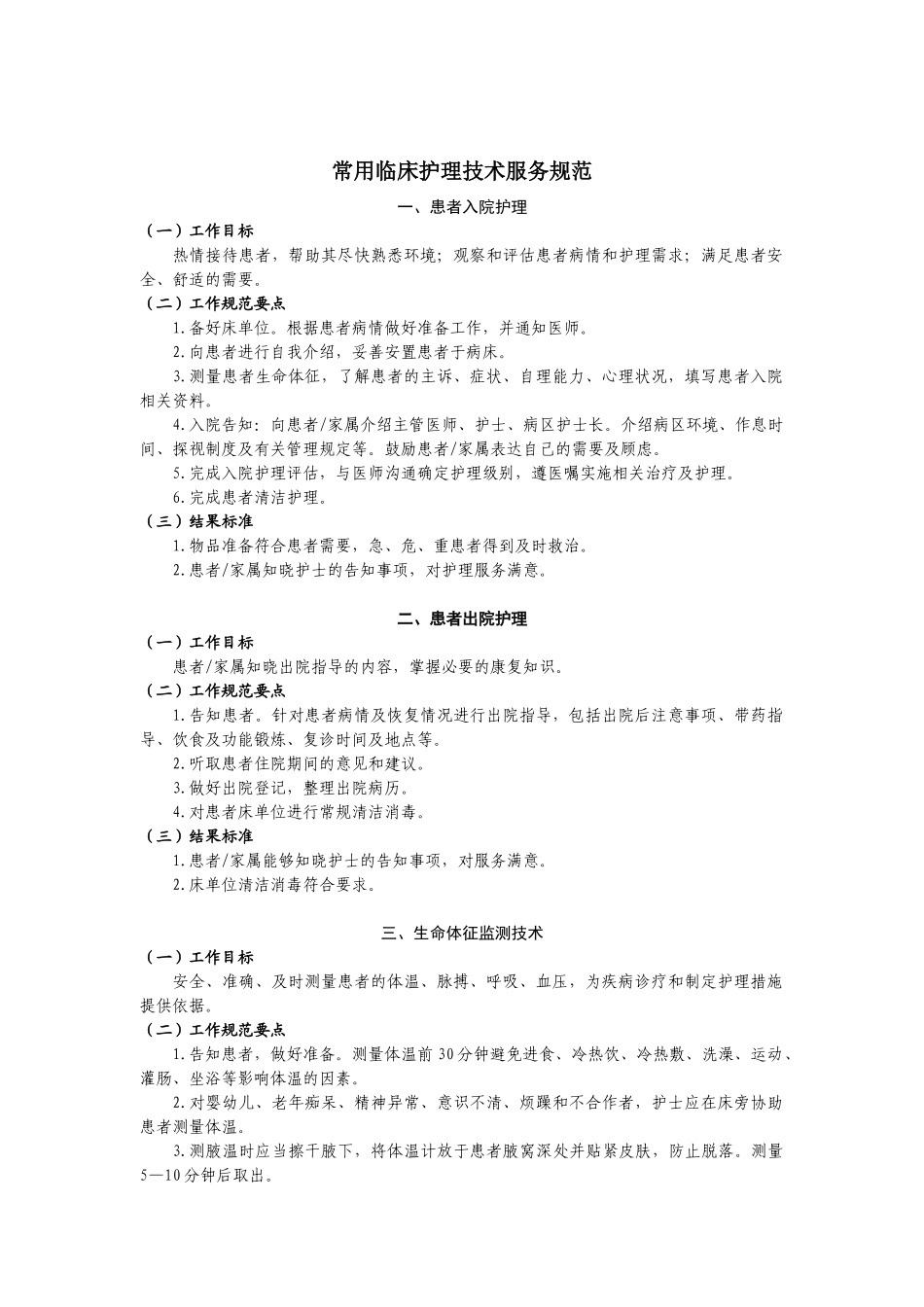卫生部常用临床护理技术服务规范_第1页