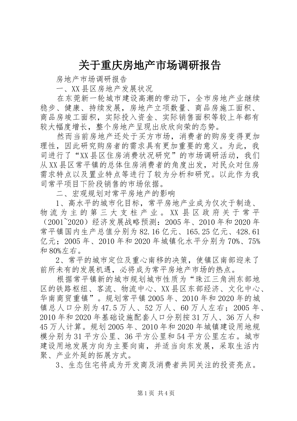 关于重庆房地产市场调研报告_第1页